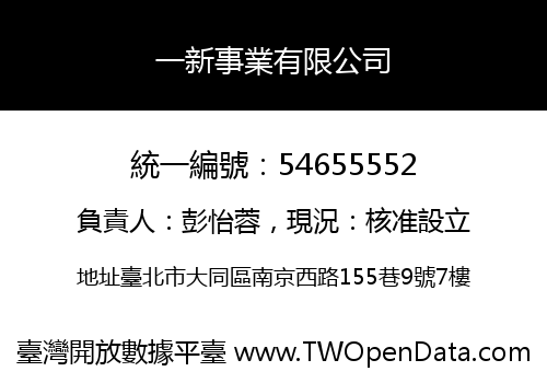 一新事業有限公司