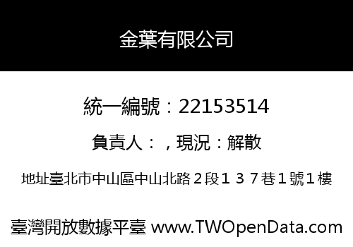 金葉有限公司