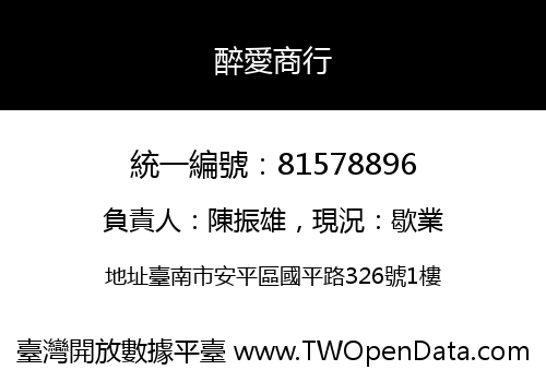 醉愛商行