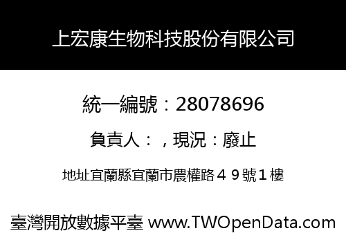 上宏康生物科技股份有限公司