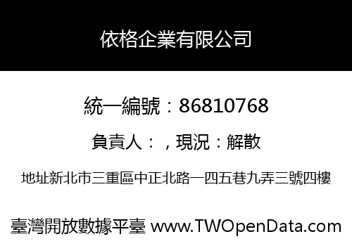 依格企業有限公司
