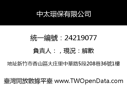 中太環保有限公司