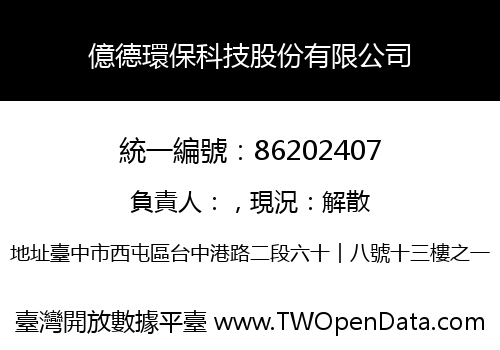 億德環保科技股份有限公司