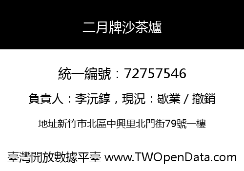 二月牌沙茶爐