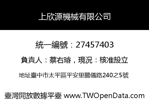 上欣源機械有限公司