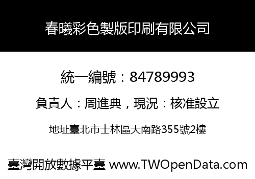 春曦彩色製版印刷有限公司