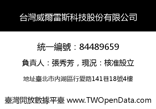 台灣威爾雷斯科技股份有限公司