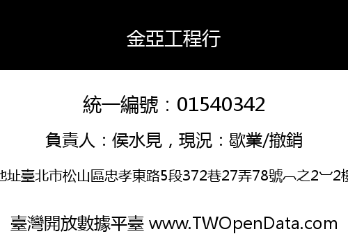 金亞工程行