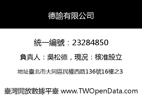 德諭有限公司