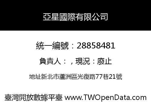 亞星國際有限公司