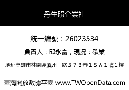 丹生照企業社