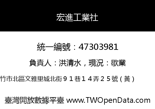 宏進工業社