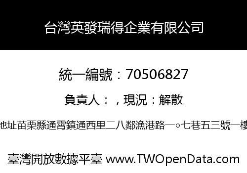 台灣英發瑞得企業有限公司