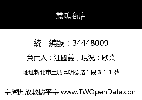 義鴻商店