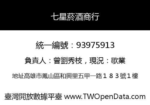 七星菸酒商行