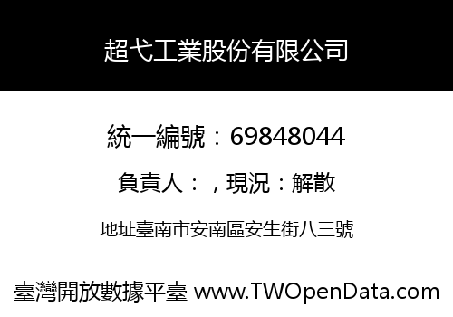 超弋工業股份有限公司