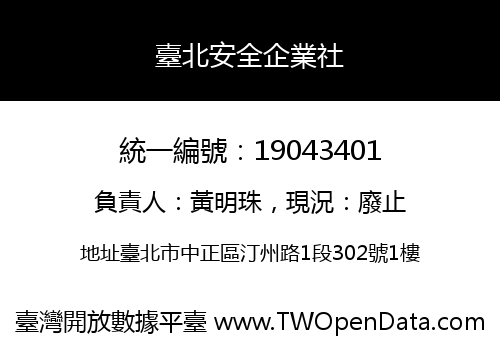 臺北安全企業社