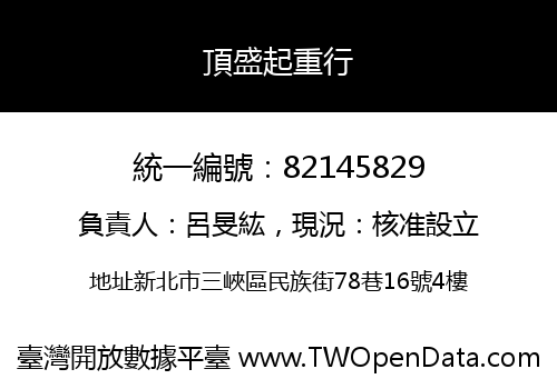 頂盛起重行