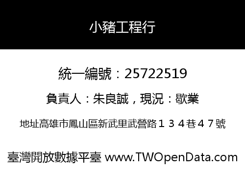 小豬工程行