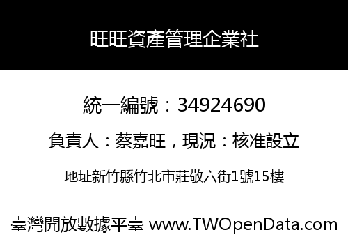 旺旺資產管理企業社