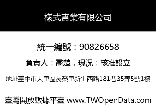 樣式實業有限公司