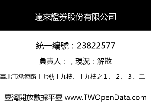遠來證券股份有限公司