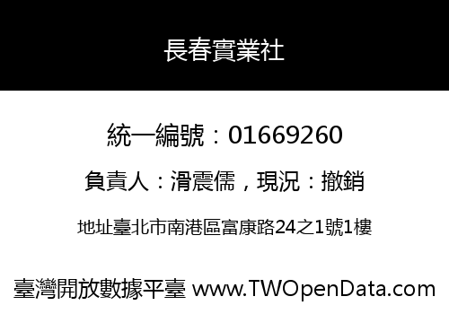 長春實業社