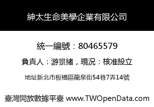 紳太生命美學企業有限公司