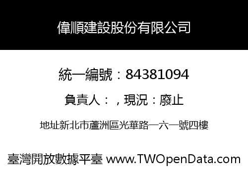 偉順建設股份有限公司