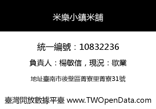 米樂小鎮米舖