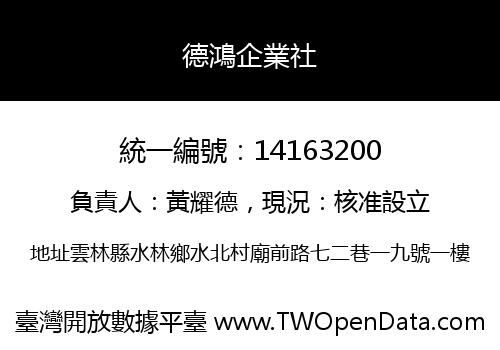 德鴻企業社