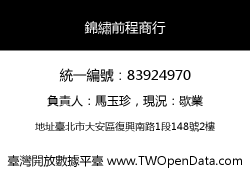錦繡前程商行