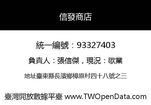 信發商店