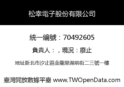 松幸電子股份有限公司