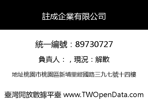 註成企業有限公司