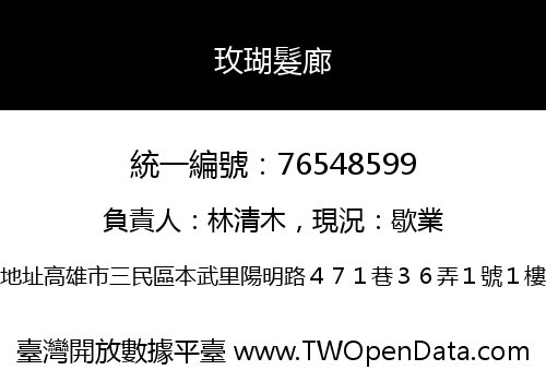 玫瑚髮廊