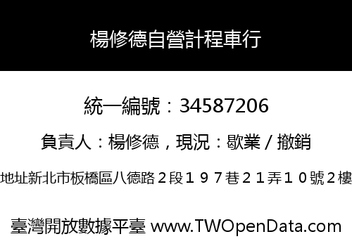 楊修德自營計程車行