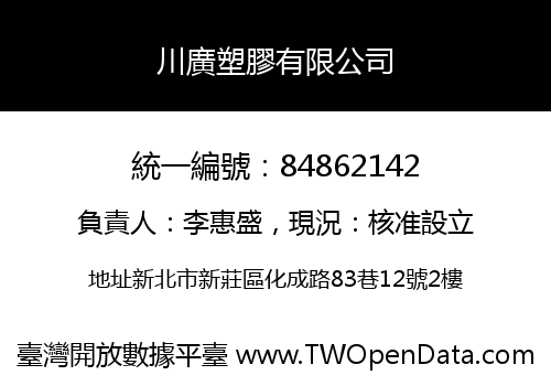 川廣塑膠有限公司