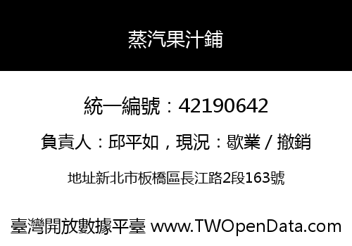 蒸汽果汁鋪