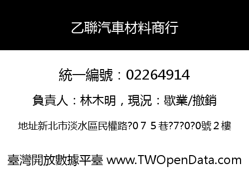 乙聯汽車材料商行