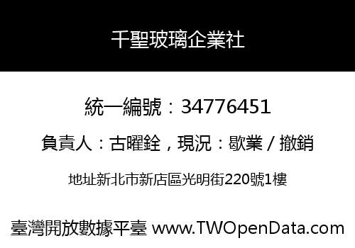 千聖玻璃企業社