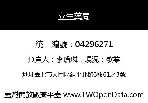 立生藥局