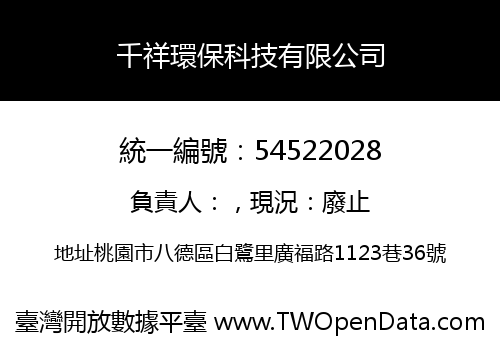 千祥環保科技有限公司