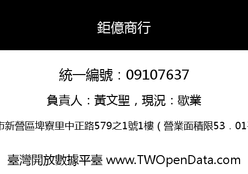 鉅億商行