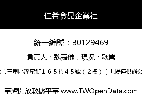 佳肴食品企業社