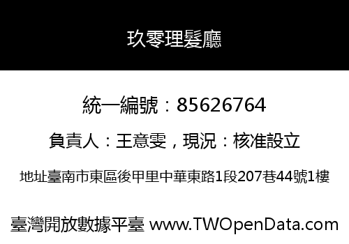 玖零理髮廳