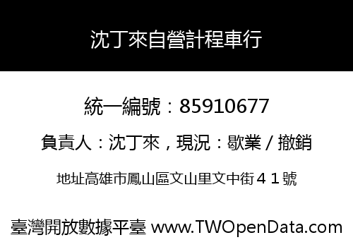 沈丁來自營計程車行