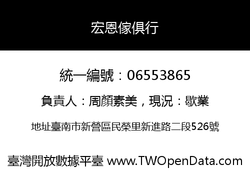 宏恩傢俱行