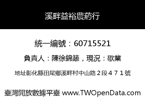 溪畔益裕農葯行