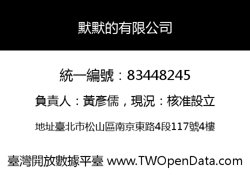 默默的有限公司